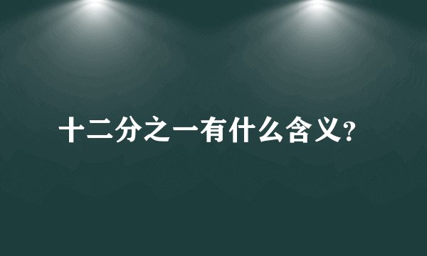 十二分之一有什么含义？