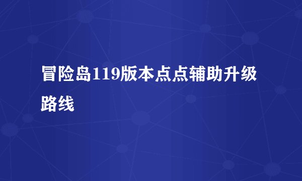冒险岛119版本点点辅助升级路线