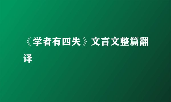 《学者有四失》文言文整篇翻译