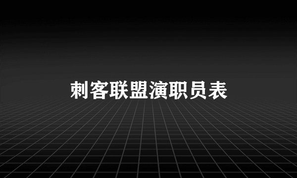 刺客联盟演职员表