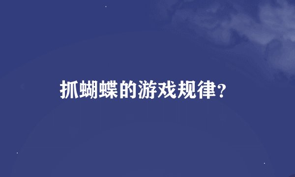 抓蝴蝶的游戏规律？