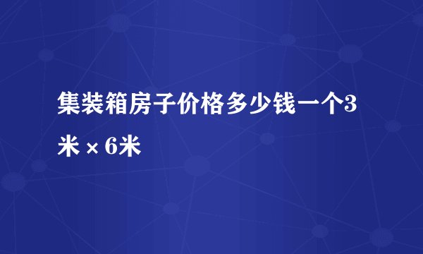 集装箱房子价格多少钱一个3米×6米