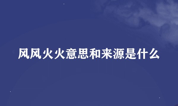 风风火火意思和来源是什么