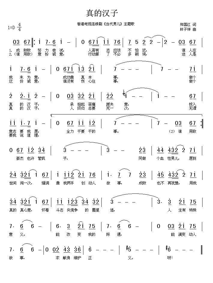 真的汉子 歌词
