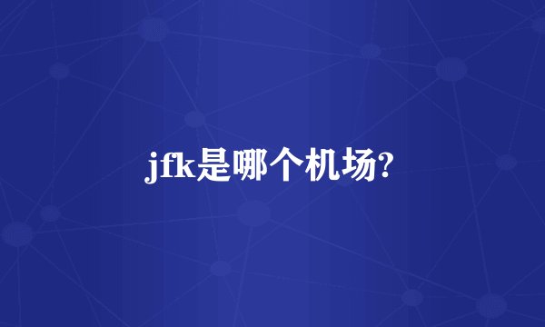 jfk是哪个机场?