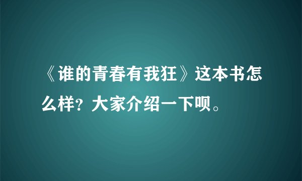 《谁的青春有我狂》这本书怎么样？大家介绍一下呗。