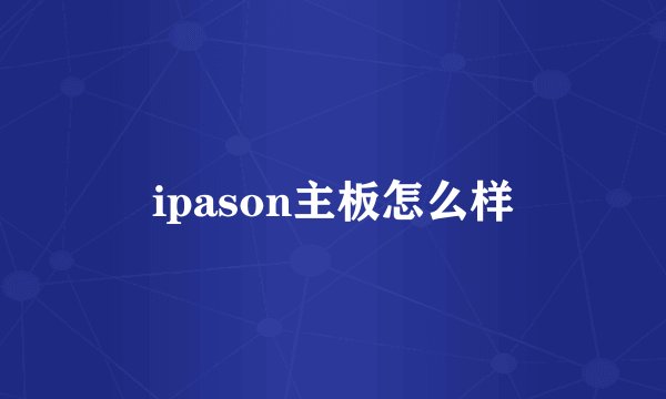 ipason主板怎么样