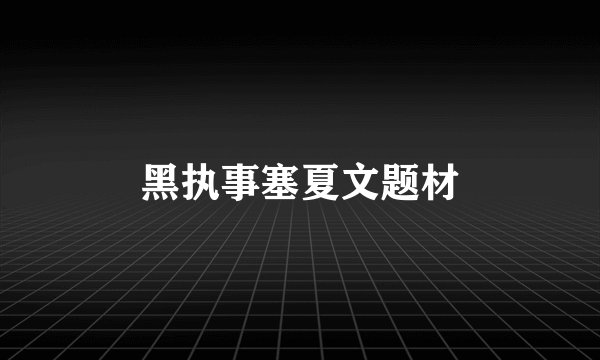 黑执事塞夏文题材