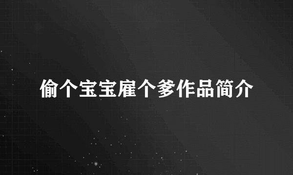 偷个宝宝雇个爹作品简介