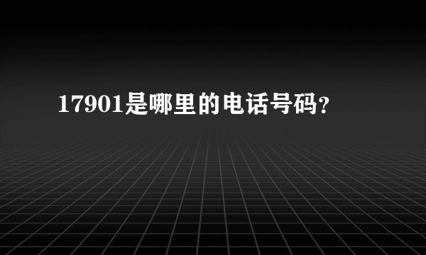 17901是哪里的电话号码？