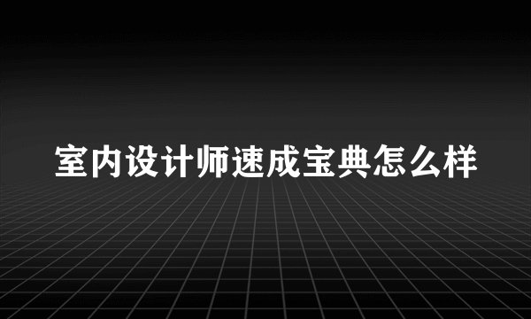 室内设计师速成宝典怎么样