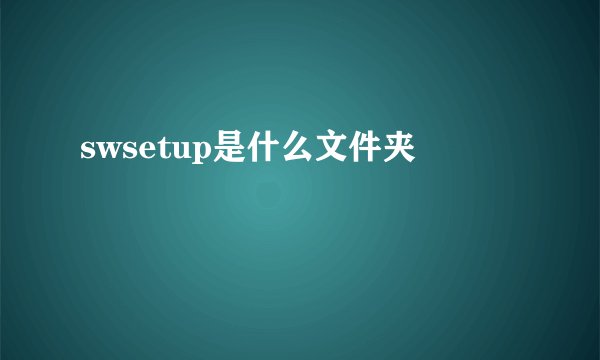swsetup是什么文件夹