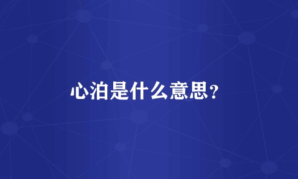 心泊是什么意思？