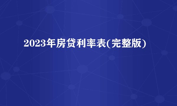 2023年房贷利率表(完整版)