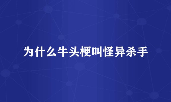为什么牛头梗叫怪异杀手