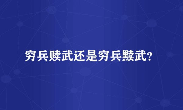 穷兵赎武还是穷兵黩武？