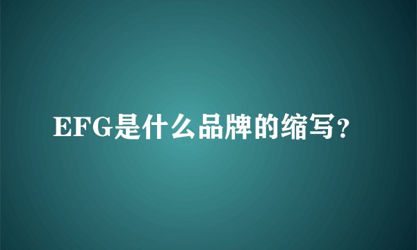 EFG是什么品牌的缩写？