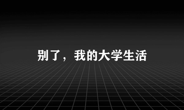 别了，我的大学生活