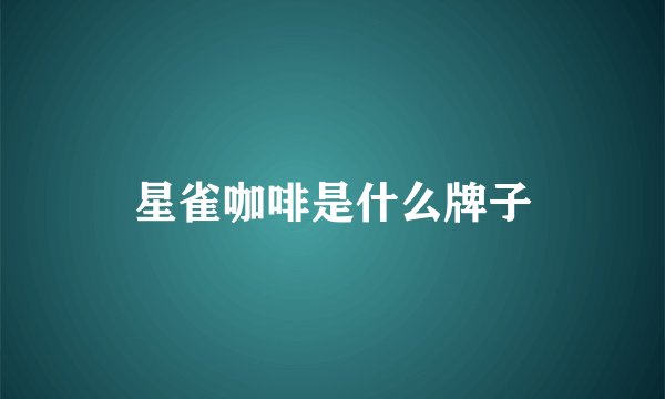 星雀咖啡是什么牌子