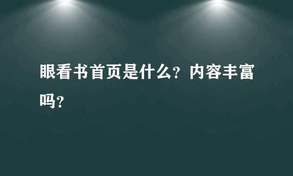 眼看书首页是什么?内容丰富吗?