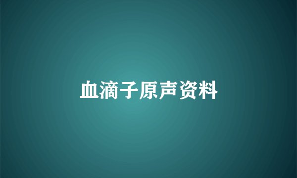 血滴子原声资料