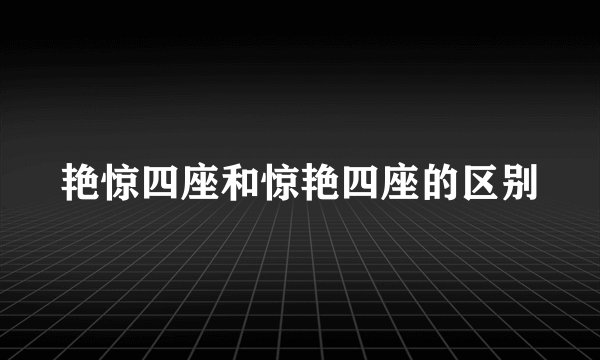 艳惊四座和惊艳四座的区别