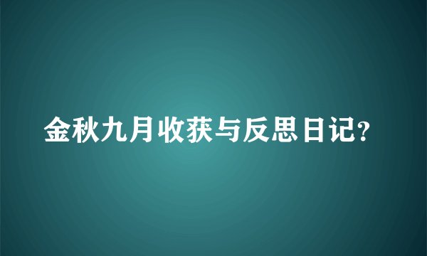 金秋九月收获与反思日记？
