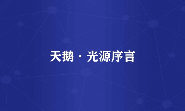 天鹅·光源序言