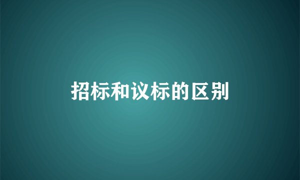招标和议标的区别