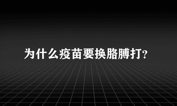 为什么疫苗要换胳膊打？
