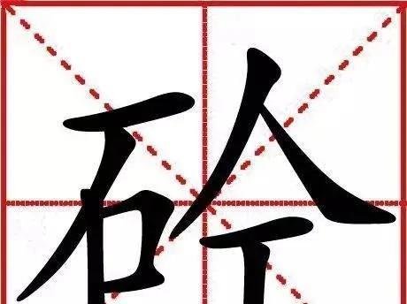 “砼”的前世今生