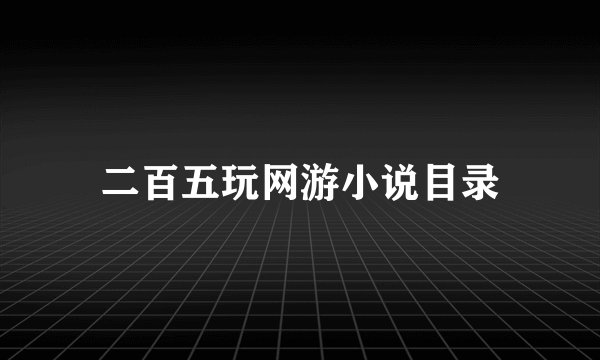 二百五玩网游小说目录