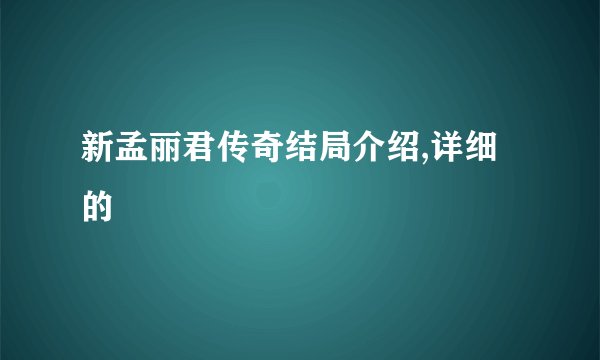 新孟丽君传奇结局介绍,详细的