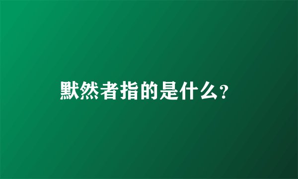默然者指的是什么？