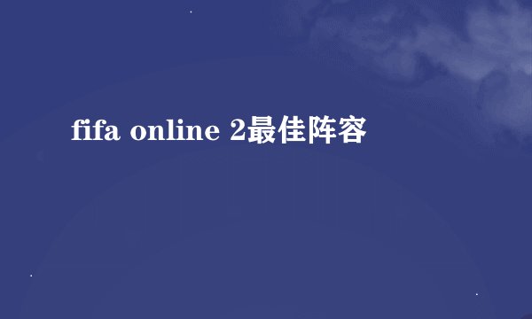 fifa online 2最佳阵容