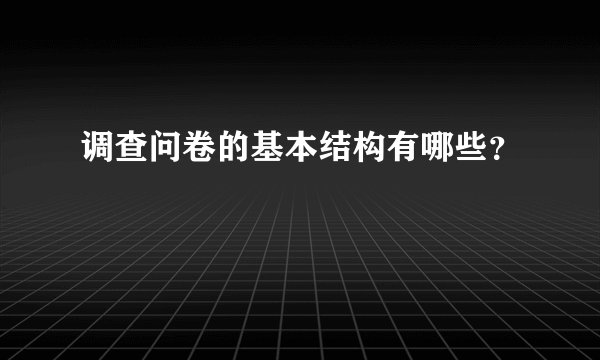 调查问卷的基本结构有哪些？