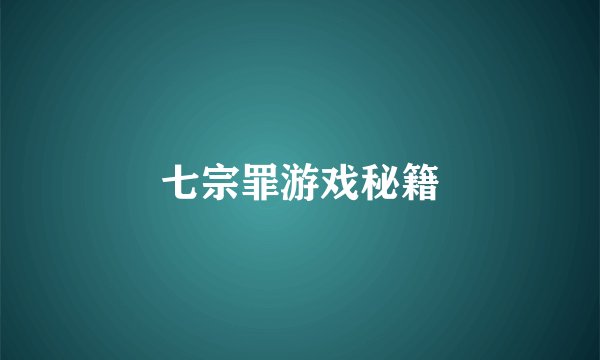 七宗罪游戏秘籍