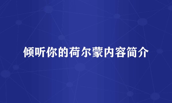 倾听你的荷尔蒙内容简介