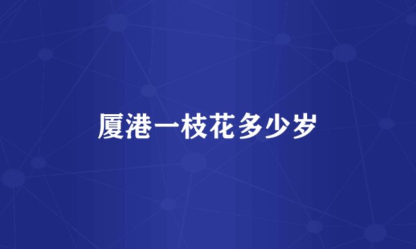 厦港一枝花多少岁