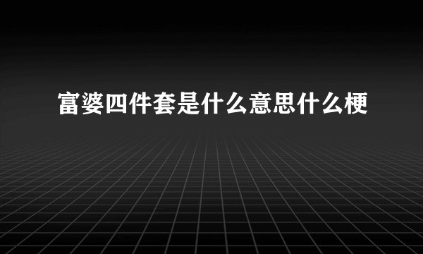 富婆四件套是什么意思什么梗