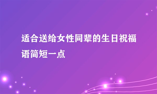适合送给女性同辈的生日祝福语简短一点