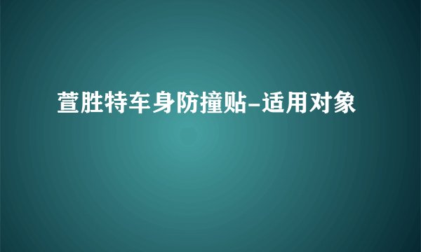 萱胜特车身防撞贴-适用对象