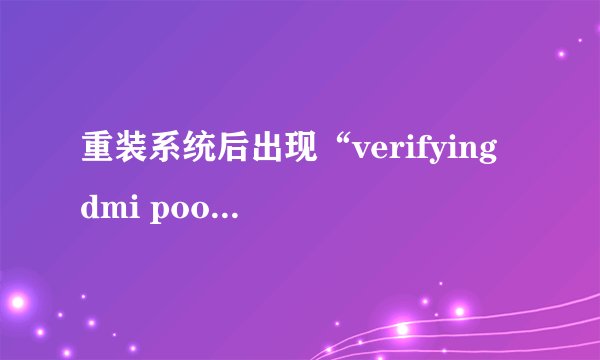 重装系统后出现“verifying dmi pool data”怎么解决？