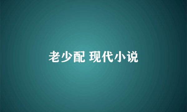老少配 现代小说