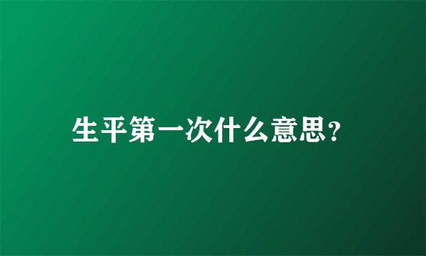 生平第一次什么意思？