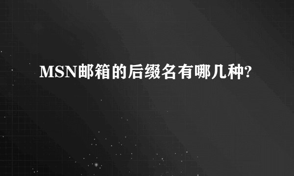 MSN邮箱的后缀名有哪几种?