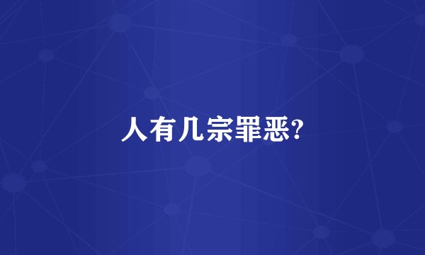 人有几宗罪恶?