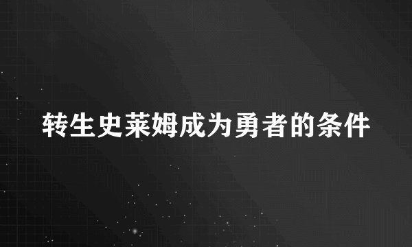 转生史莱姆成为勇者的条件