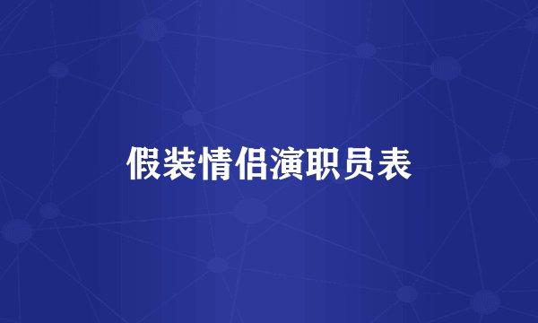 假装情侣演职员表