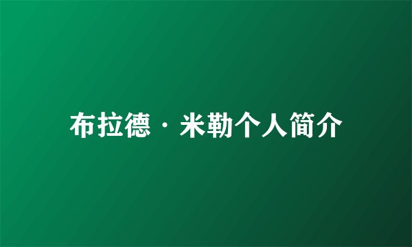 布拉德·米勒个人简介